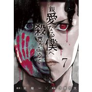 親愛なる僕へ殺意をこめて（7）（講談社） [電子書籍]