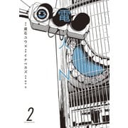 電人N（2）（講談社） [電子書籍]