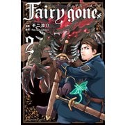 Fairy gone フェアリー ゴーン（2）（講談社） [電子書籍]
