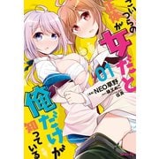 こいつらの正体が女だと俺だけが知っている（1）（講談社） [電子書籍]