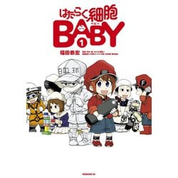 ヨドバシ.com - はたらく細胞BABY（1）（講談社） [電子書籍