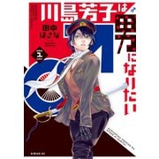 川島芳子は男になりたい（1）（講談社） [電子書籍]