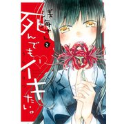 浅海さんと死んでもイキたい。（1） 【電子限定 ミニイラスト集付き】（講談社） [電子書籍]