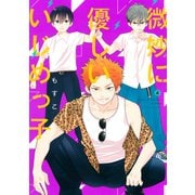 微妙に優しいいじめっ子（4）（講談社） [電子書籍]