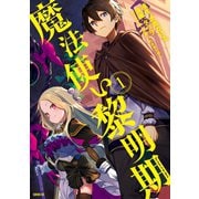 魔法使い黎明期（1）（講談社） [電子書籍]