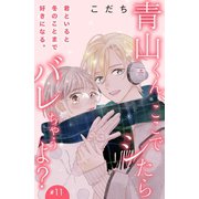 青山くん、ここでシたらバレちゃうよ？（comic tint）分冊版（11）（講談社） [電子書籍]