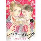ハニーミルク vol.44（講談社） [電子書籍]