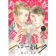 ハニーミルク vol.44（講談社） [電子書籍]