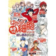 「はたらく細胞」シリーズ まるっと試し読みパック（講談社） [電子書籍]