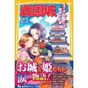 戦国城 乱世に咲く花、散った花・・・・・・姫君たち 編（集英社） [電子書籍]