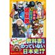 日本史 超びっくり！謎伝説（集英社） [電子書籍]