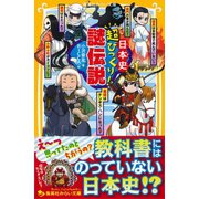 日本史 超びっくり！謎伝説（集英社） [電子書籍]