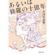 あるいは修羅の十億年（集英社） [電子書籍]