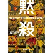 黙殺 報じられない 無頼系独立候補 たちの戦い（集英社） [電子書籍]