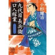 九代目長兵衛口入稼業（集英社） [電子書籍]