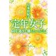 定年女子 60を過ぎて働くということ（集英社） [電子書籍]