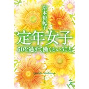 定年女子 60を過ぎて働くということ（集英社） [電子書籍]
