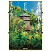 文庫版 書楼弔堂 炎昼（集英社） [電子書籍]
