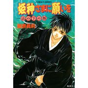 姫神さまに願いを～浪の下の都～（集英社） [電子書籍]