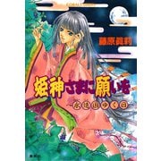 姫神さまに願いを～永遠国ゆく日～（集英社） [電子書籍]