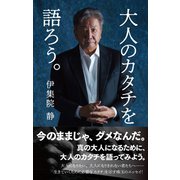 大人のカタチを語ろう。（集英社） [電子書籍]