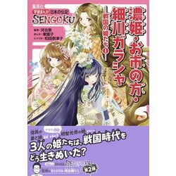 ヨドバシ Com 学習まんが 日本の伝記sengoku 濃姫 お市の方 細川ガラシャ 戦国の姫たち1 集英社 電子書籍 通販 全品無料配達