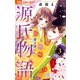 源氏物語～愛と罪と～ 3【電子版限定特典付き】（小学館） [電子書籍]