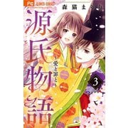 源氏物語～愛と罪と～ 3【電子版限定特典付き】（小学館） [電子書籍]