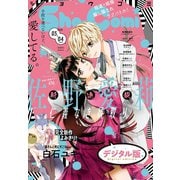 Sho-Comi 2020年3・4合併号（2020年1月4日発売）（小学館） [電子書籍]