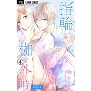 指輪という枷を外す時【マイクロ】 4（小学館） [電子書籍]