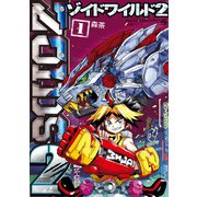 ゾイド ワイルド2 1（小学館） [電子書籍]