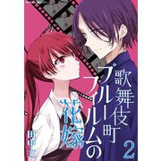 歌舞伎町ブルーフィルムの花嫁 2（小学館） [電子書籍]