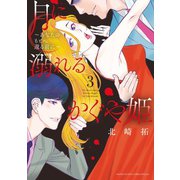 月に溺れるかぐや姫～あなたのもとへ還る前に～ 3（小学館） [電子書籍]
