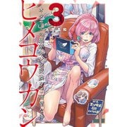 ヒメコウカン～オタサーの姫がカレシ交換をご所望な件～ 3（小学館） [電子書籍]