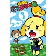 とびだせどうぶつの森 1（小学館） [電子書籍]