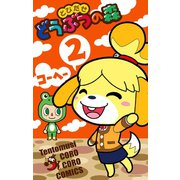 とびだせどうぶつの森 2（小学館） [電子書籍]