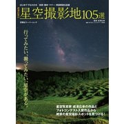 成澤広幸の星空撮影地105選（双葉社） [電子書籍]
