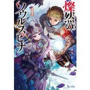 燦然のソウルスピナ 1（主婦の友社） [電子書籍]