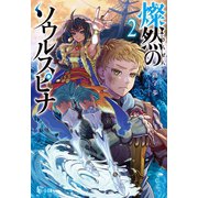 燦然のソウルスピナ 2（主婦の友社） [電子書籍]