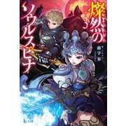 燦然のソウルスピナ 3（主婦の友社） [電子書籍]