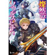 燦然のソウルスピナ 4（主婦の友社） [電子書籍]