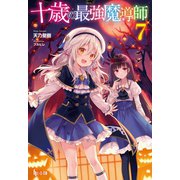十歳の最強魔導師 7（主婦の友社） [電子書籍]