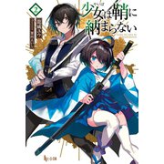 少女（やいば）は鞘に納まらない 2（主婦の友社） [電子書籍]