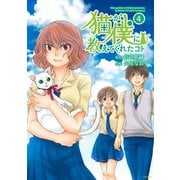 猫が僕に教えてくれたコト （4）（主婦の友社） [電子書籍]