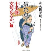 破れ傘（二見書房） [電子書籍]