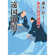 遠国御用（二見書房） [電子書籍]