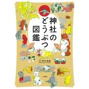 神社のどうぶつ図鑑（二見書房） [電子書籍]