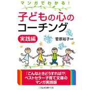 マンガでわかる！ 子どもの心のコーチング 実践編（二見書房） [電子書籍]