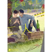 恋も食事もあなたと二人【特別版】（二見書房） [電子書籍]