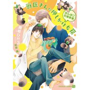 獣医さんに押しかけ女房～ぽんぽこ花嫁修業～【特別版】（二見書房） [電子書籍]
